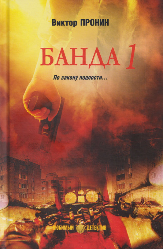 Виктор Пронин: Банда 1