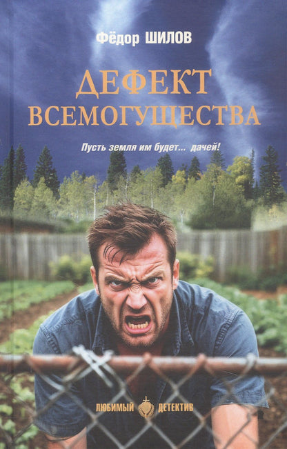 Федор Шилов: Дефект всемогущества