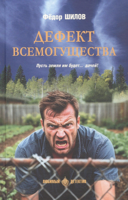Федор Шилов: Дефект всемогущества