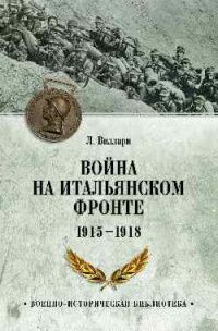 Луиджи Виллари: Война на Итальянском фронте. 1915-1918