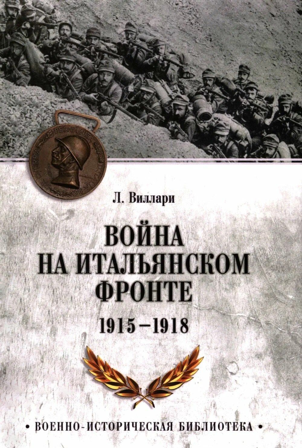Луиджи Виллари: Война на Итальянском фронте. 1915-1918