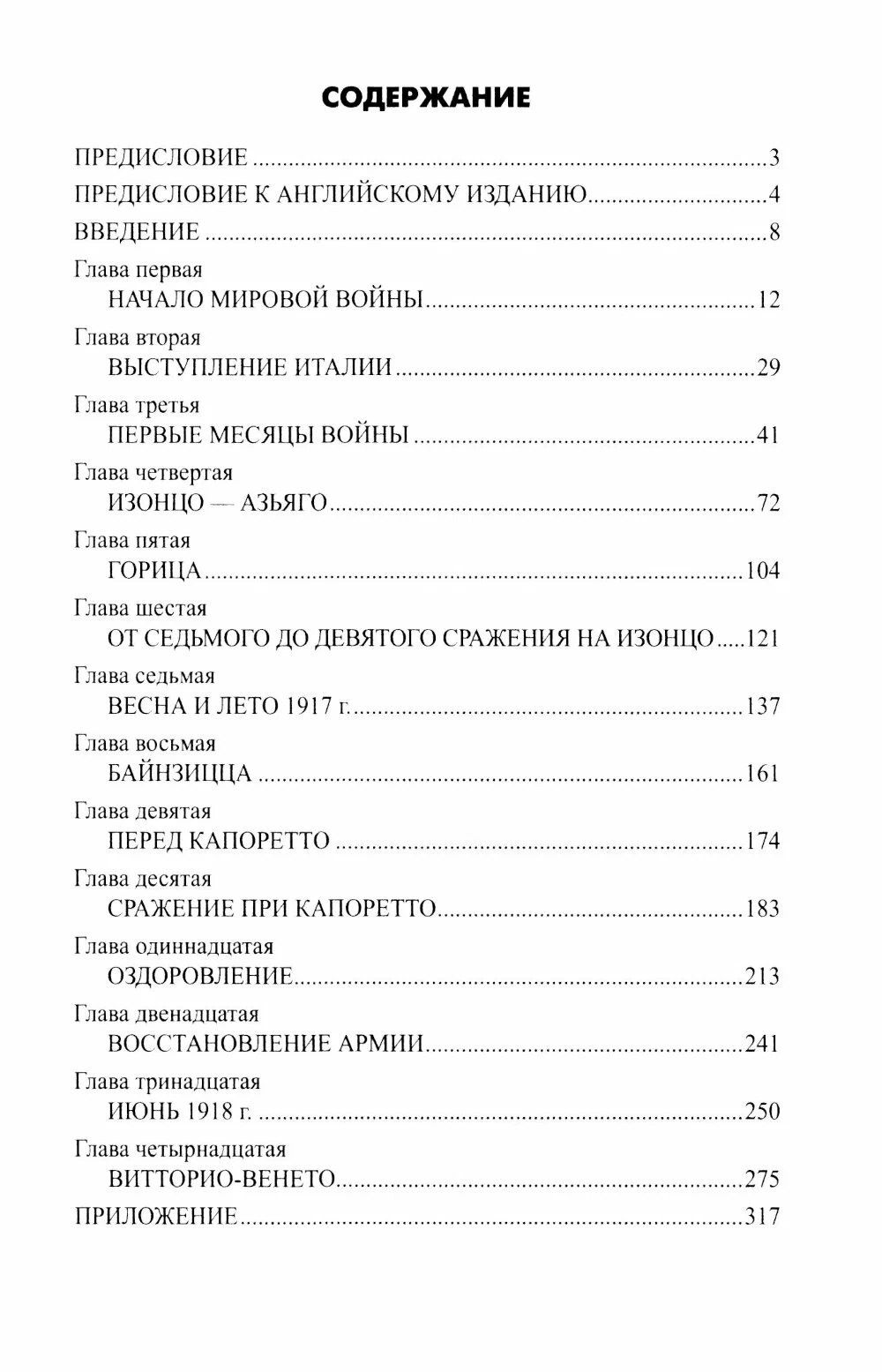 Луиджи Виллари: Война на Итальянском фронте. 1915-1918
