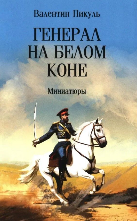Валентин Пикуль: Генерал на белом коне. Миниатюры