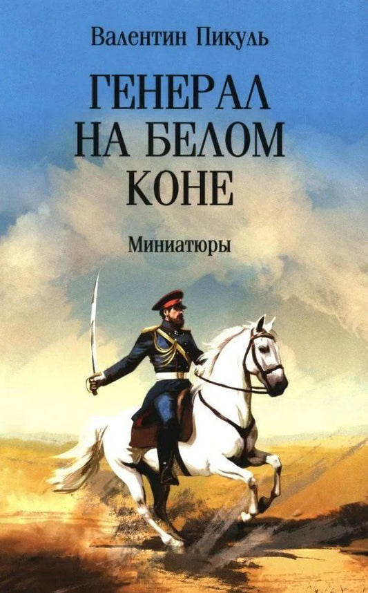 Валентин Пикуль: Генерал на белом коне. Миниатюры
