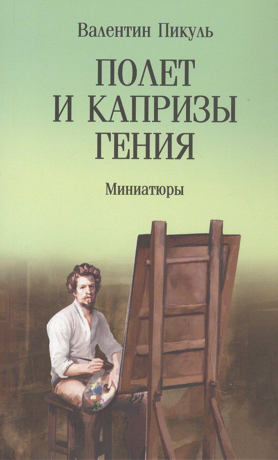 Валентин Пикуль: Полет и капризы гения. Миниатюры
