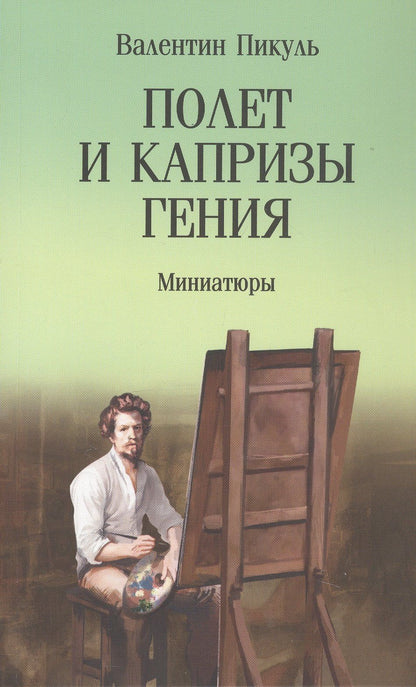 Валентин Пикуль: Полет и капризы гения. Миниатюры