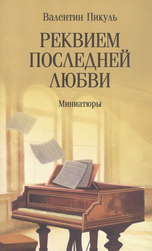 Валентин Пикуль: Реквием последней любви. Миниатюры