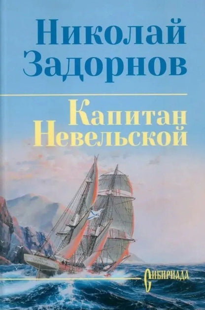 Николай Задорнов: Капитан Невельской