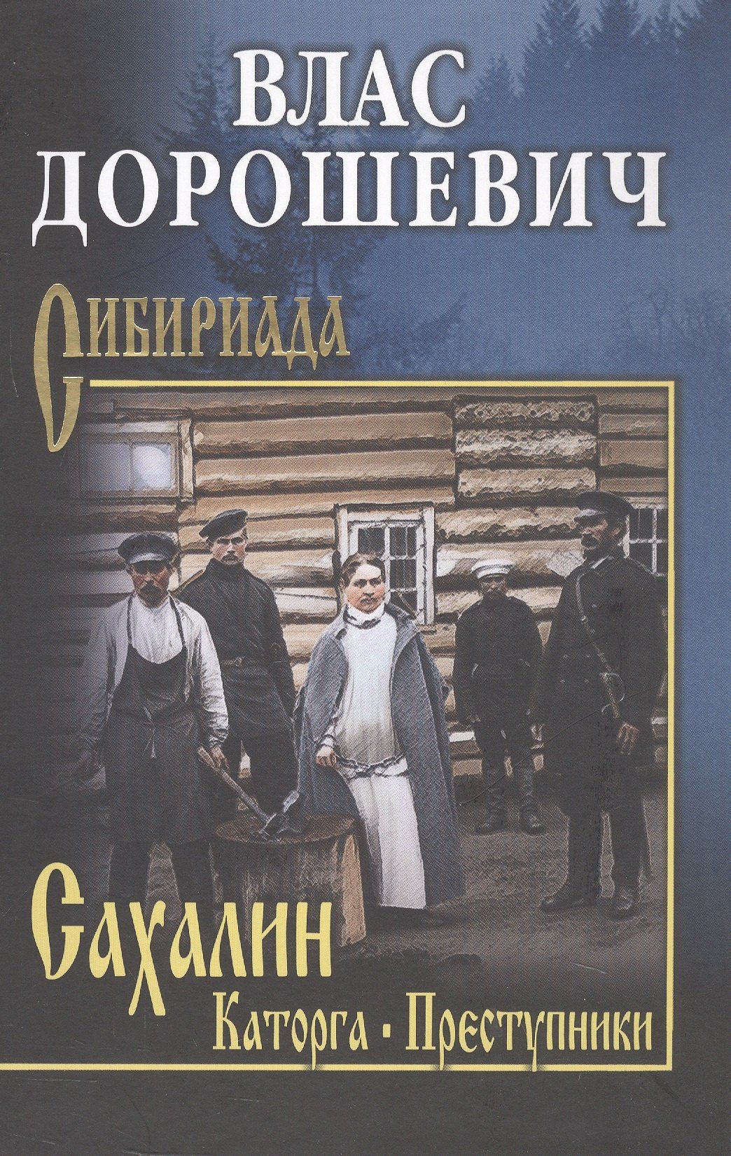 Влас Дорошевич: Сахалин; Каторга; Преступники