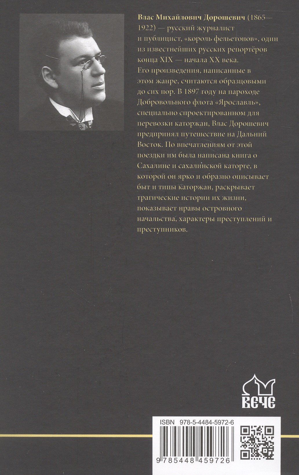 Влас Дорошевич: Сахалин; Каторга; Преступники