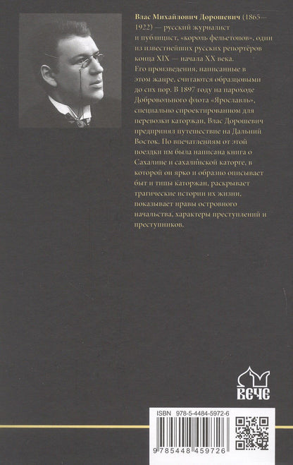 Влас Дорошевич: Сахалин; Каторга; Преступники
