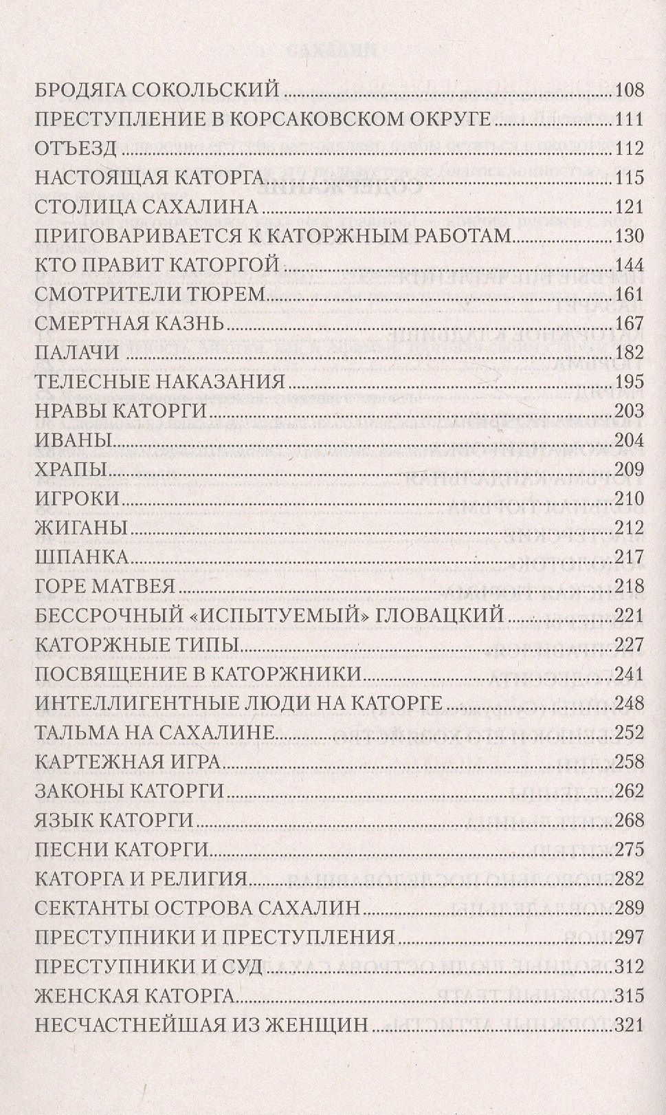 Влас Дорошевич: Сахалин; Каторга; Преступники