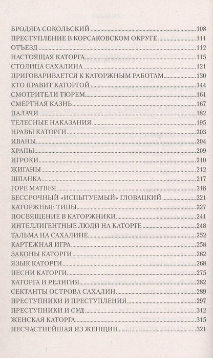 Влас Дорошевич: Сахалин; Каторга; Преступники