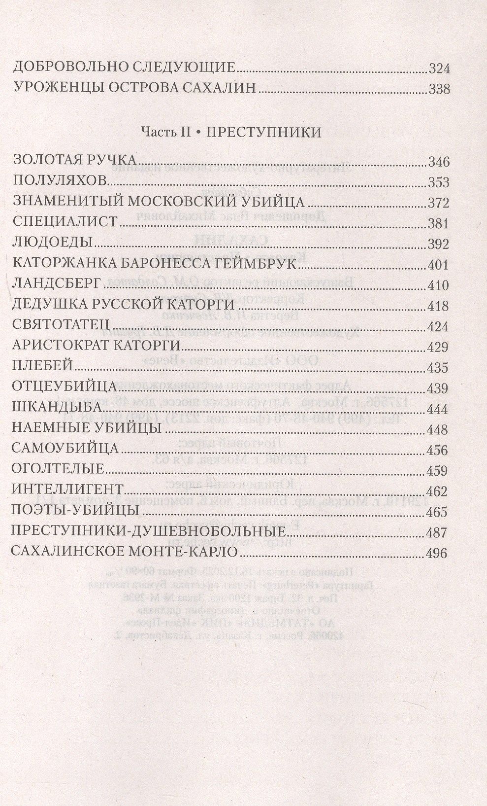 Влас Дорошевич: Сахалин; Каторга; Преступники
