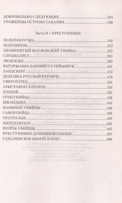 Влас Дорошевич: Сахалин; Каторга; Преступники