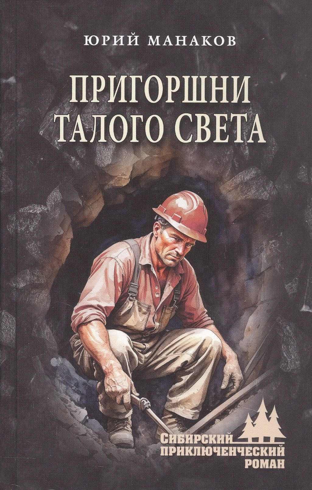 Юрий Манаков: Пригоршни талого света: роман