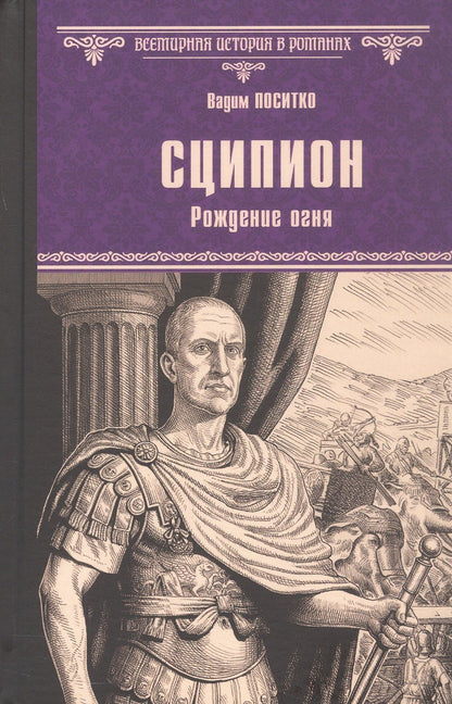 Вадим Поситко: Сципион. Рождение огня