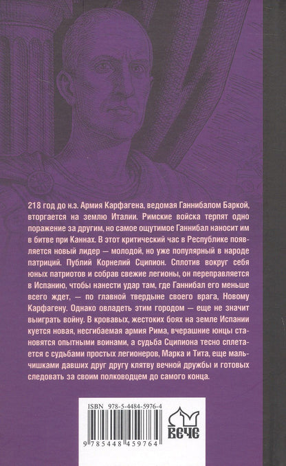 Вадим Поситко: Сципион. Рождение огня