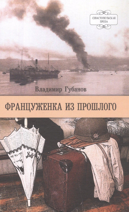 Владимир Губанов: Француженка из прошлого. Роман