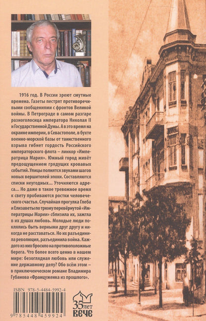 Владимир Губанов: Француженка из прошлого. Роман