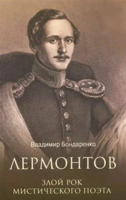 Владимир Бондаренко: Лермонтов. Злой рок мистического поэта