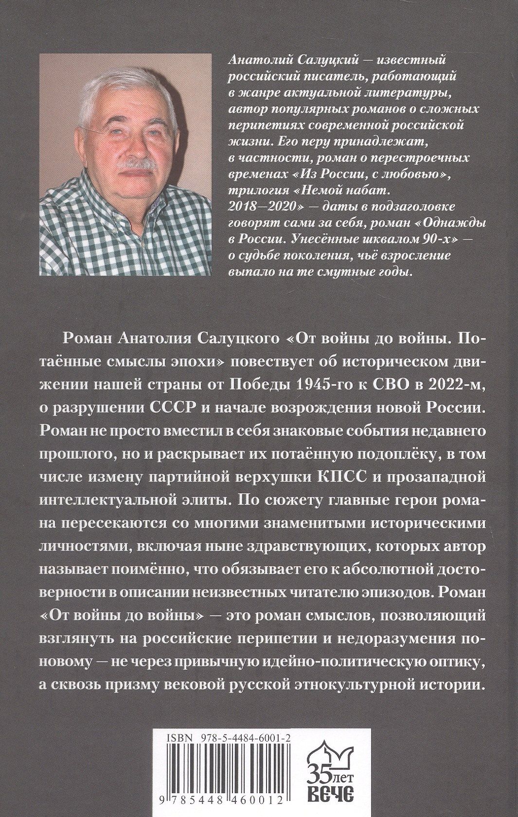 Анатолий Салуцкий: От войны до войны. Потаённые смыслы эпохи. Роман