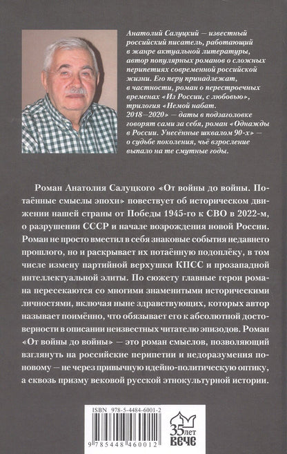 Анатолий Салуцкий: От войны до войны. Потаённые смыслы эпохи. Роман
