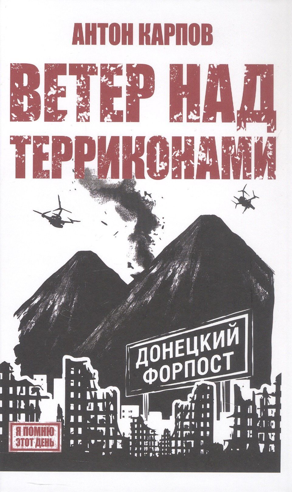 Антон Карпов: Ветер над терриконами. Донбасский форпост
