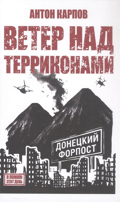 Антон Карпов: Ветер над терриконами. Донбасский форпост