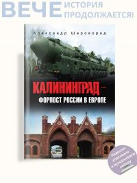 Александр Широкорад: Калининград – форпост России в Европе