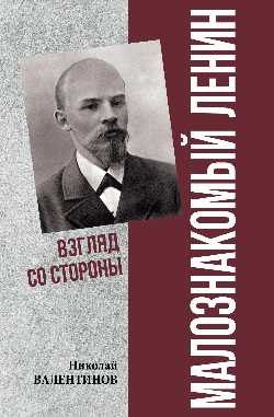 Н. Валентинов: Малознакомый Ленин. Взгляд со стороны