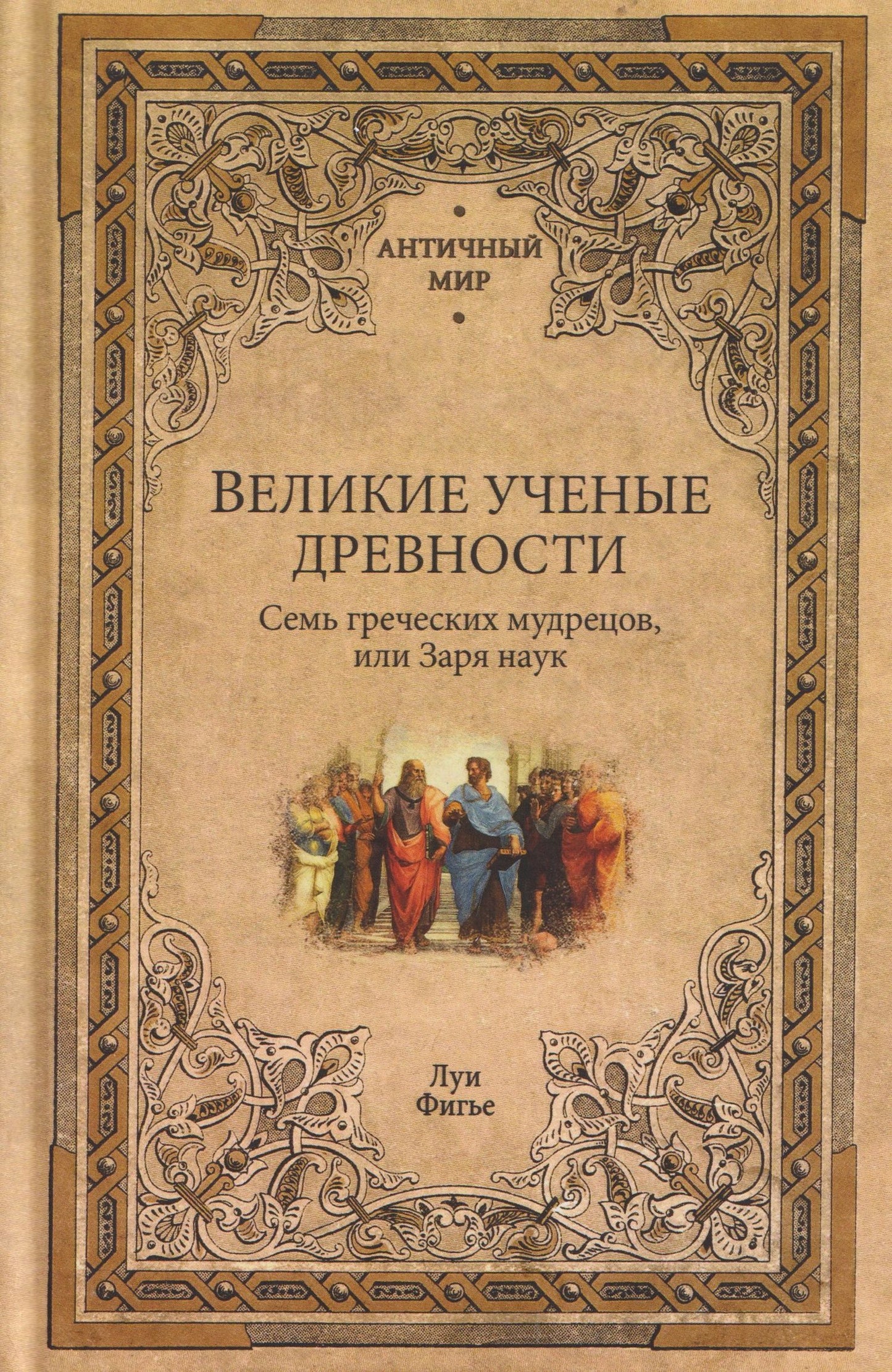Луи Фигье: Великие ученые древности. Семь греческих мудрецов, или Заря наук