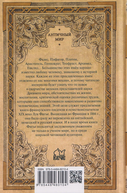 Луи Фигье: Великие ученые древности. Семь греческих мудрецов, или Заря наук