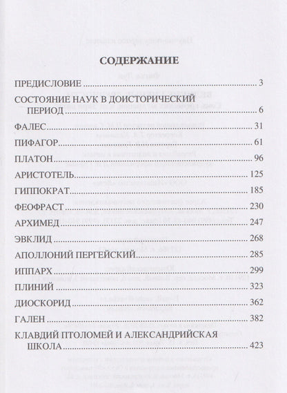 Луи Фигье: Великие ученые древности. Семь греческих мудрецов, или Заря наук