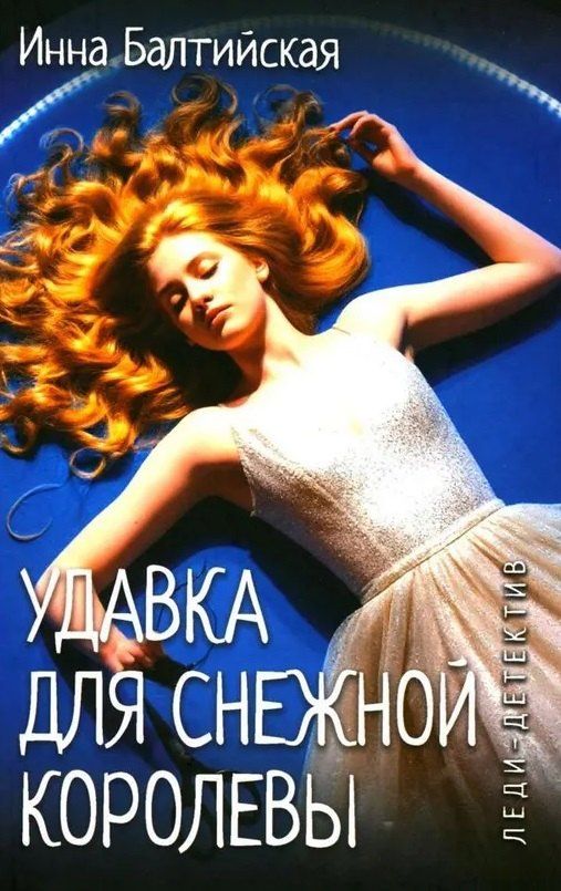 Инна Балтийская: Удавка для Снежной королевы