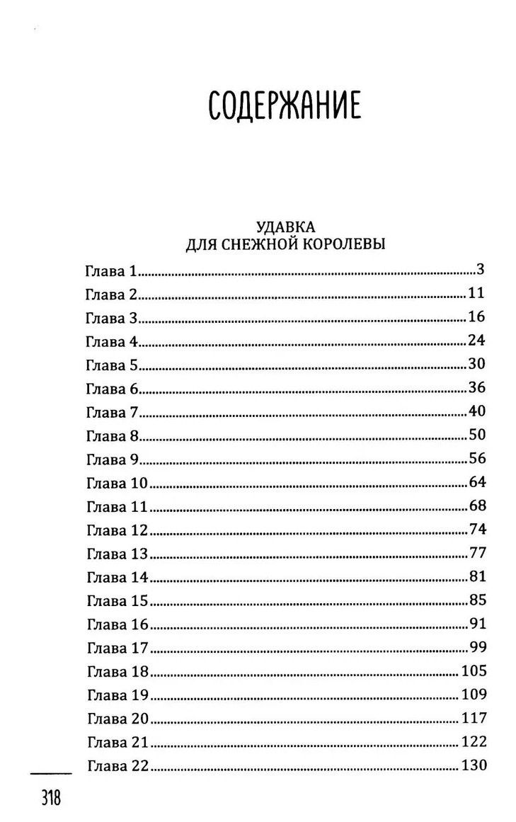 Инна Балтийская: Удавка для Снежной королевы