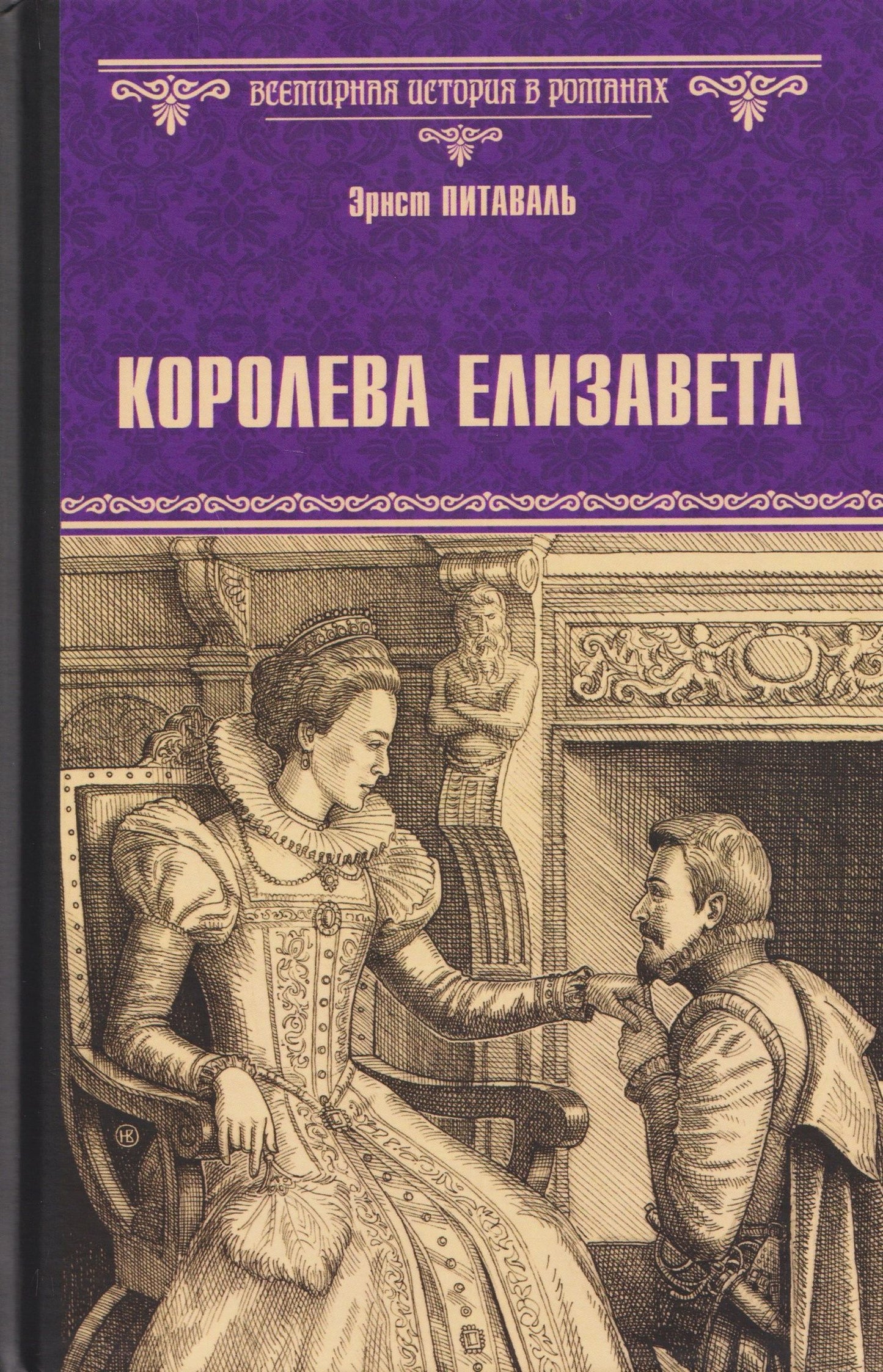 Эрнст Питаваль: Королева Елизавета