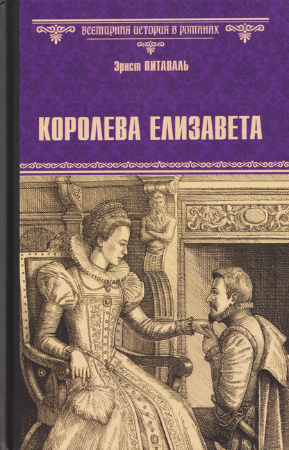 Эрнст Питаваль: Королева Елизавета