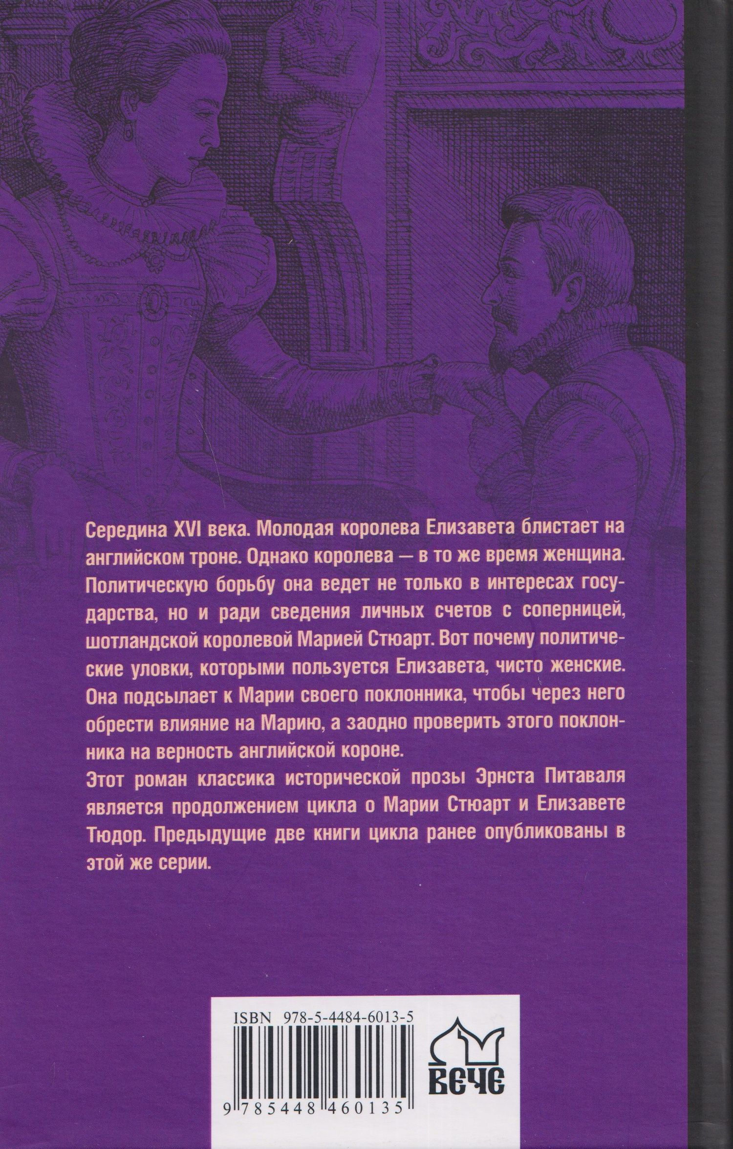 Эрнст Питаваль: Королева Елизавета