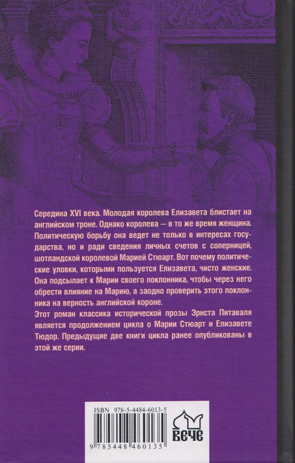 Эрнст Питаваль: Королева Елизавета