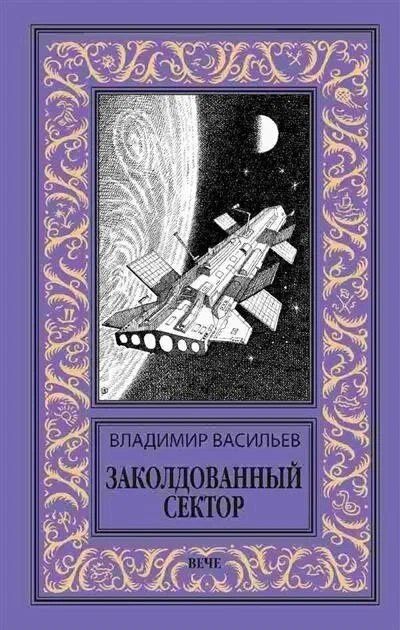 Владимир Васильев: Заколдованный сектор