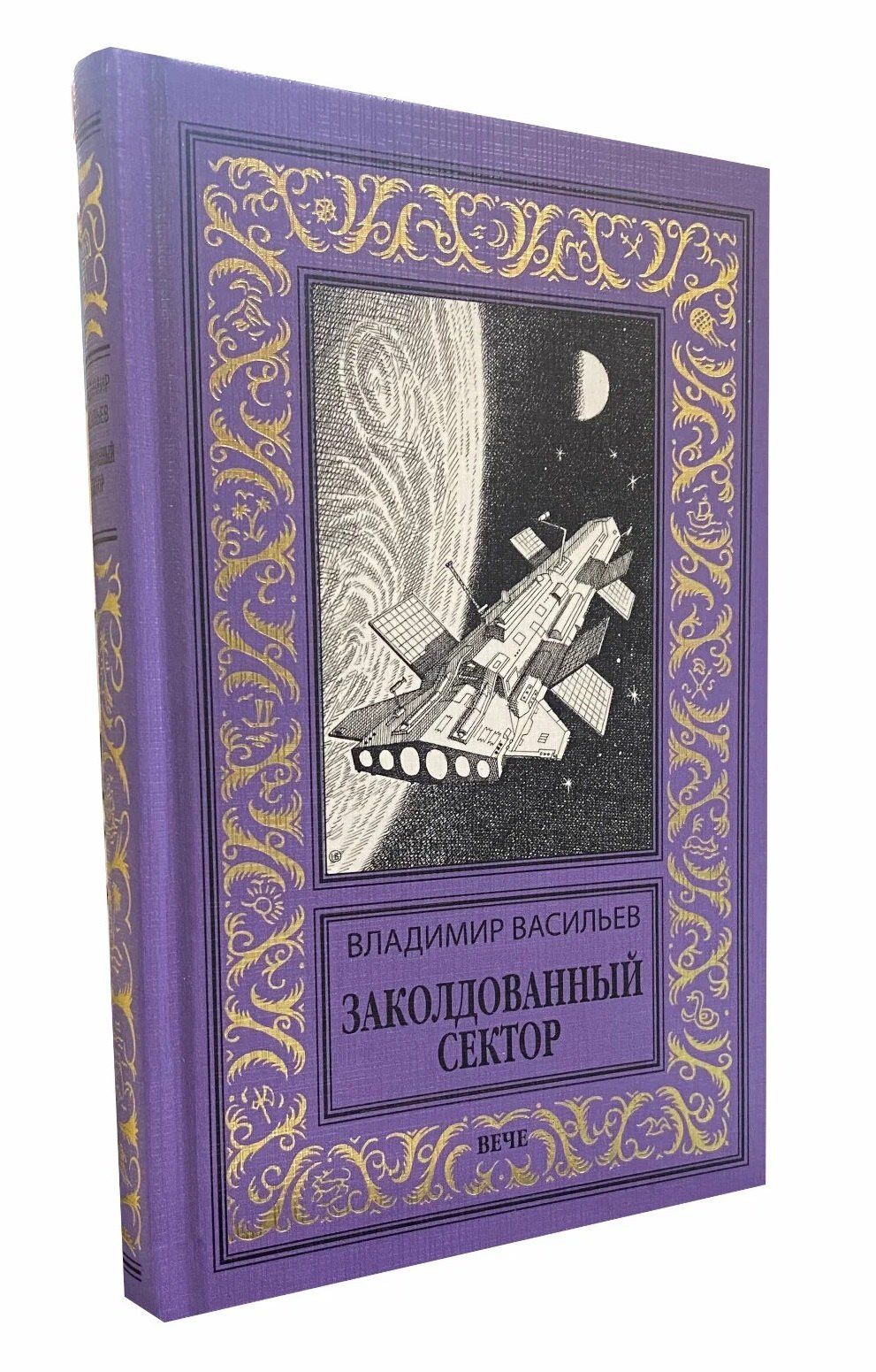 Владимир Васильев: Заколдованный сектор