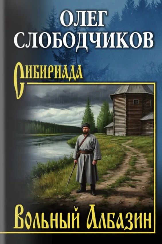 Олег Слободчиков: Вольный Албазин