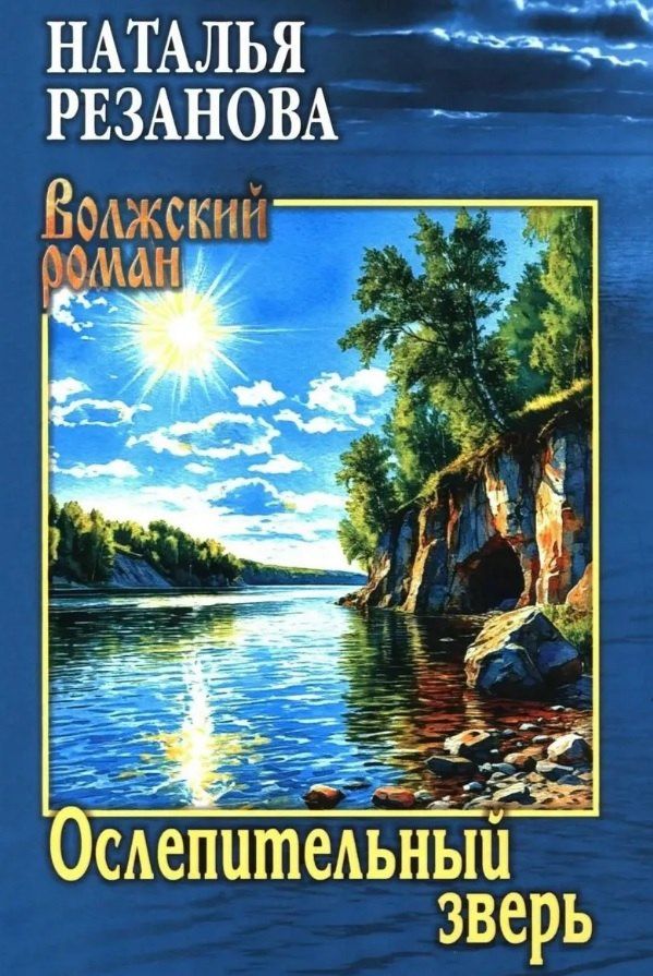 Наталья Резанова: Ослепительный зверь: роман, повести