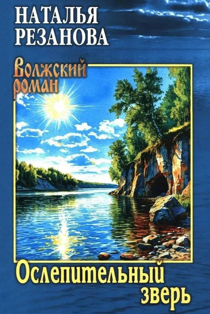 Наталья Резанова: Ослепительный зверь: роман, повести
