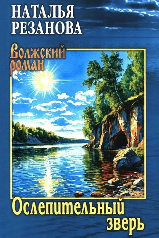 Наталья Резанова: Ослепительный зверь: роман, повести