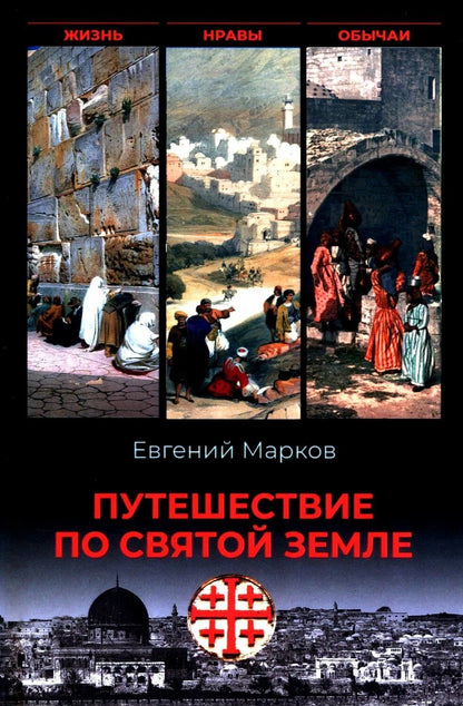 Евгений Марков: Путешествие по Святой земле. Жизнь, нравы, обычаи