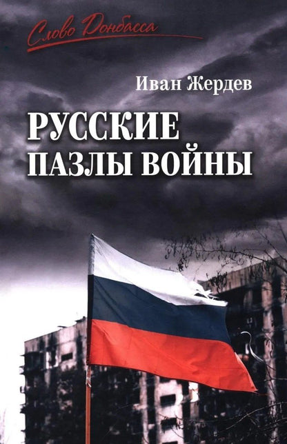 Иван Жердев: Русские пазлы войны