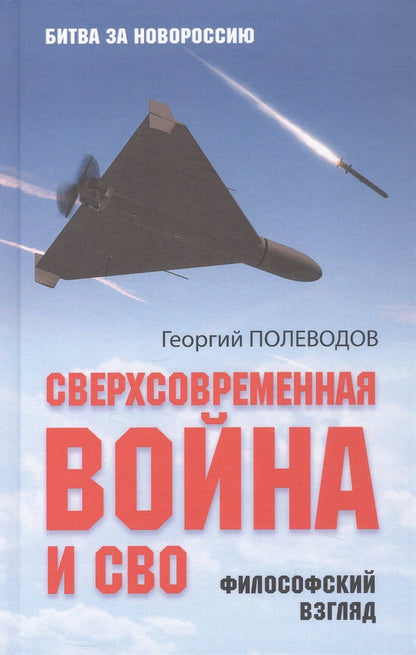 Георгий Полеводов: Сверхсовременная война и СВО. Философский взгляд