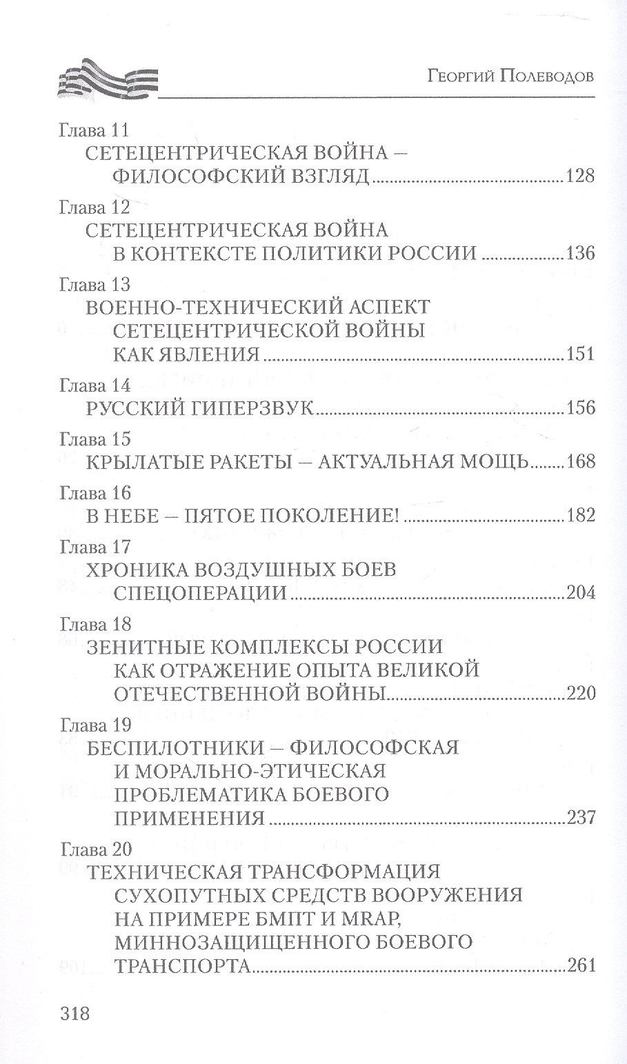 Георгий Полеводов: Сверхсовременная война и СВО. Философский взгляд